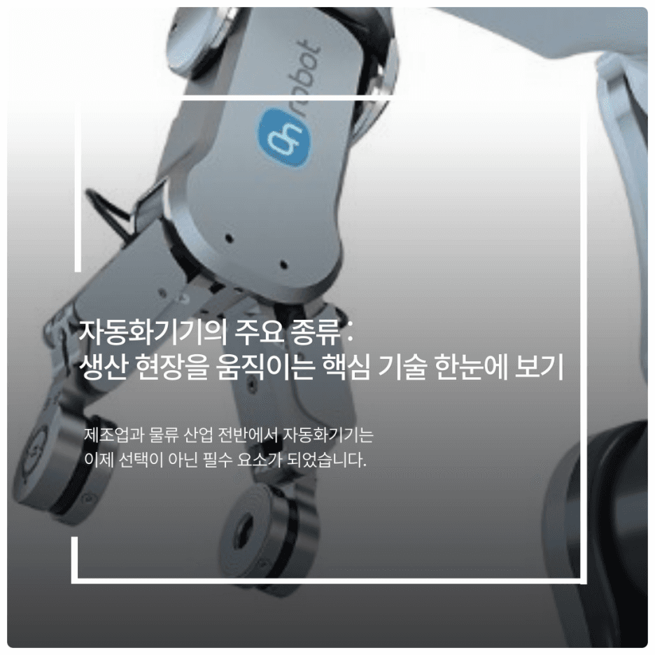 자동화기기의 주요 종류 : 생산 현장을 움직이는 핵심 기술 한눈에 보기