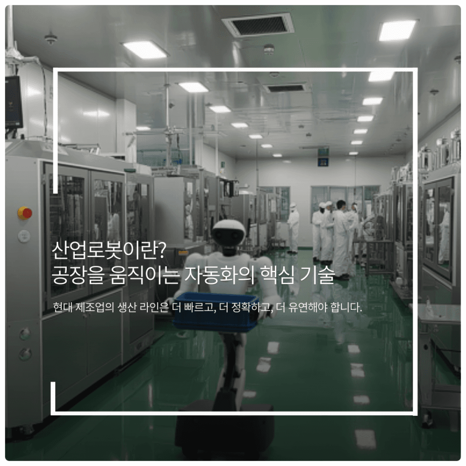 산업로봇이란? 공장을 움직이는 자동화의 핵심 기술