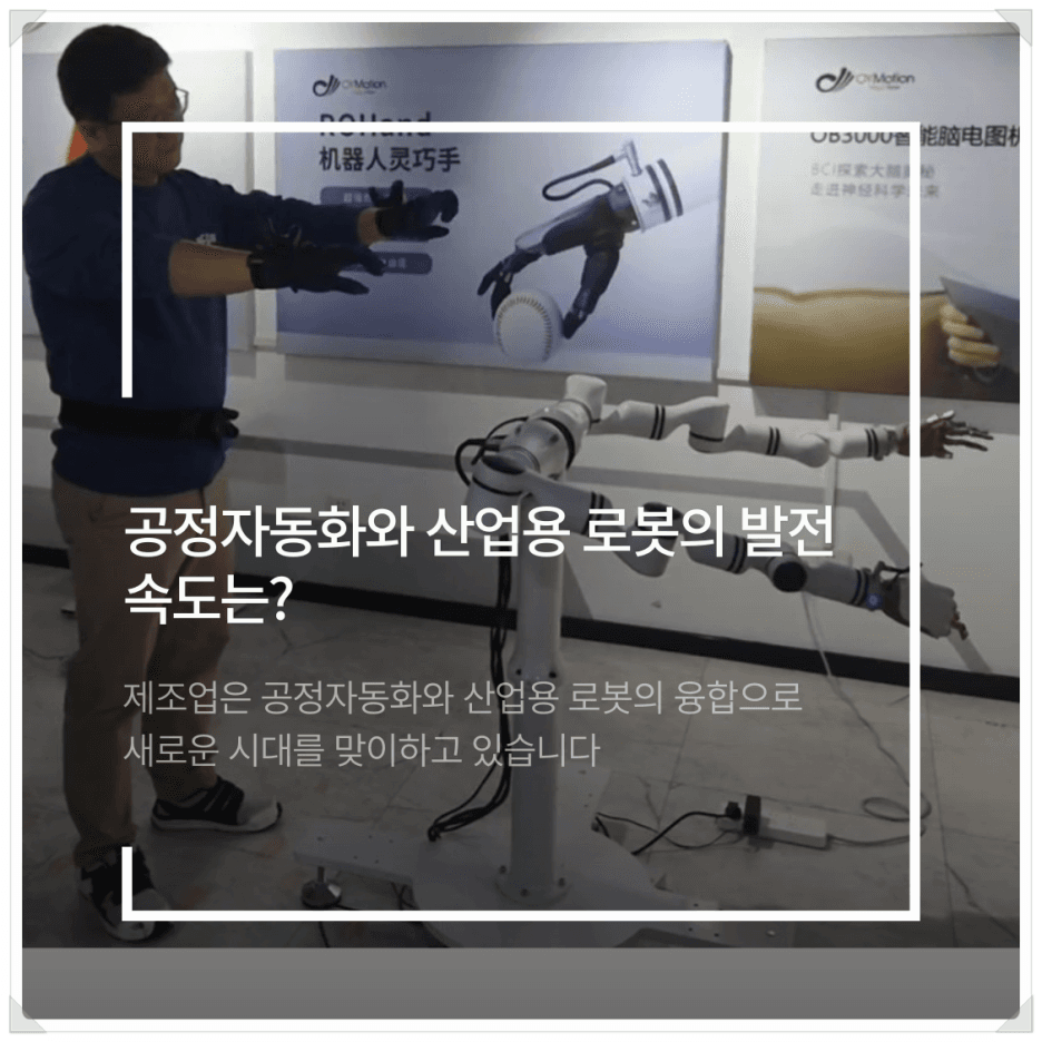 공정자동화와 산업용 로봇의 발전 속도는?