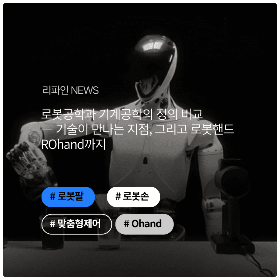 로봇공학과 기계공학의 정의 비교— 기술이 만나는 지점, 그리고 로봇핸드 ROhand까지