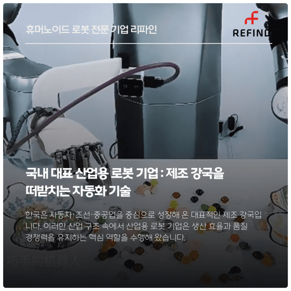 국내 대표 산업용 로봇 기업 : 제조 강국을 떠받치는 자동화 기술