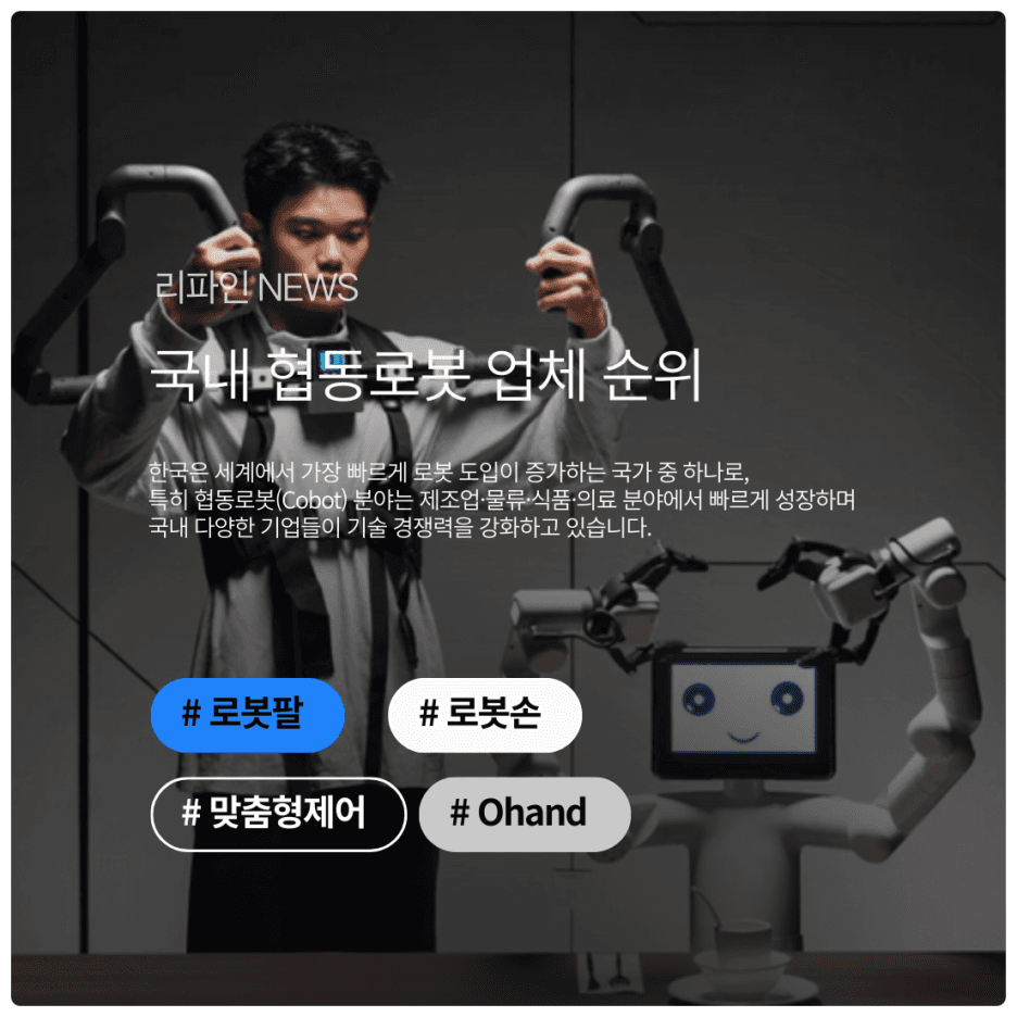 국내 협동로봇 업체 순위 : 기술 경쟁력과 시장 영향력으로 살펴보는 대한민국 협동로봇 리더들