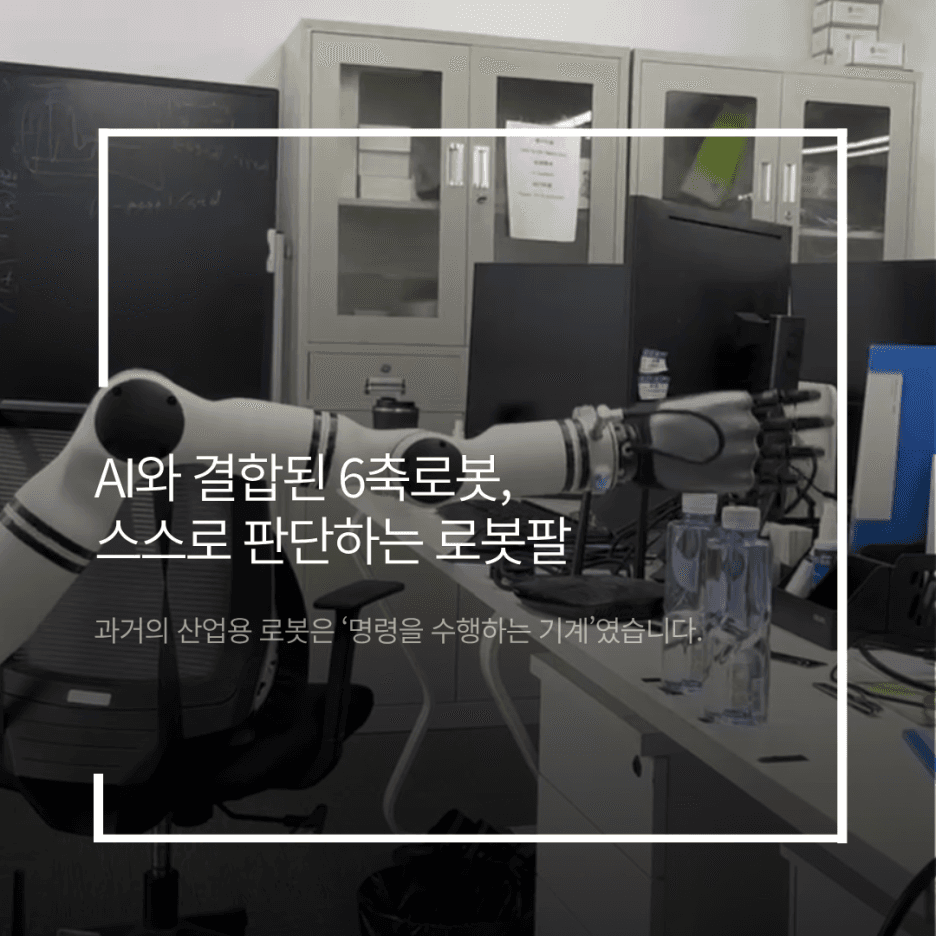 AI와 결합된 6축로봇, 스스로 판단하는 로봇팔