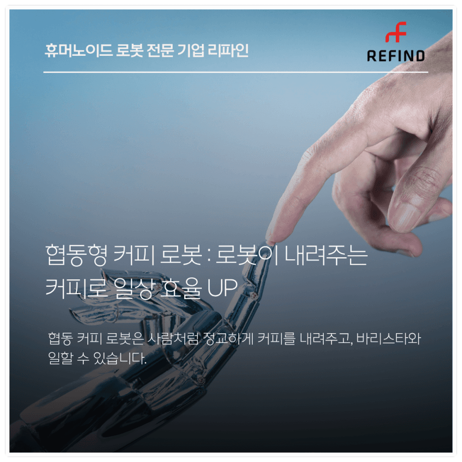 협동형 커피로봇: 로봇이 내려주는 커피로 일상 효율 UP