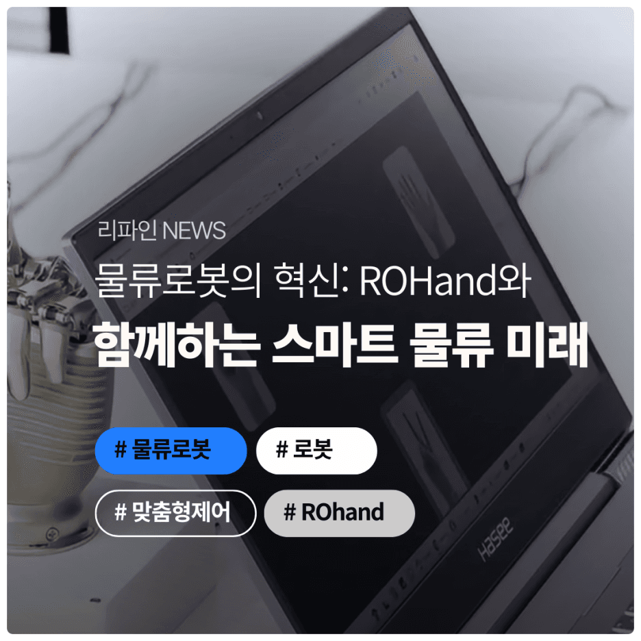 물류로봇의 혁신: ROHand와 함께하는 스마트 물류 미래