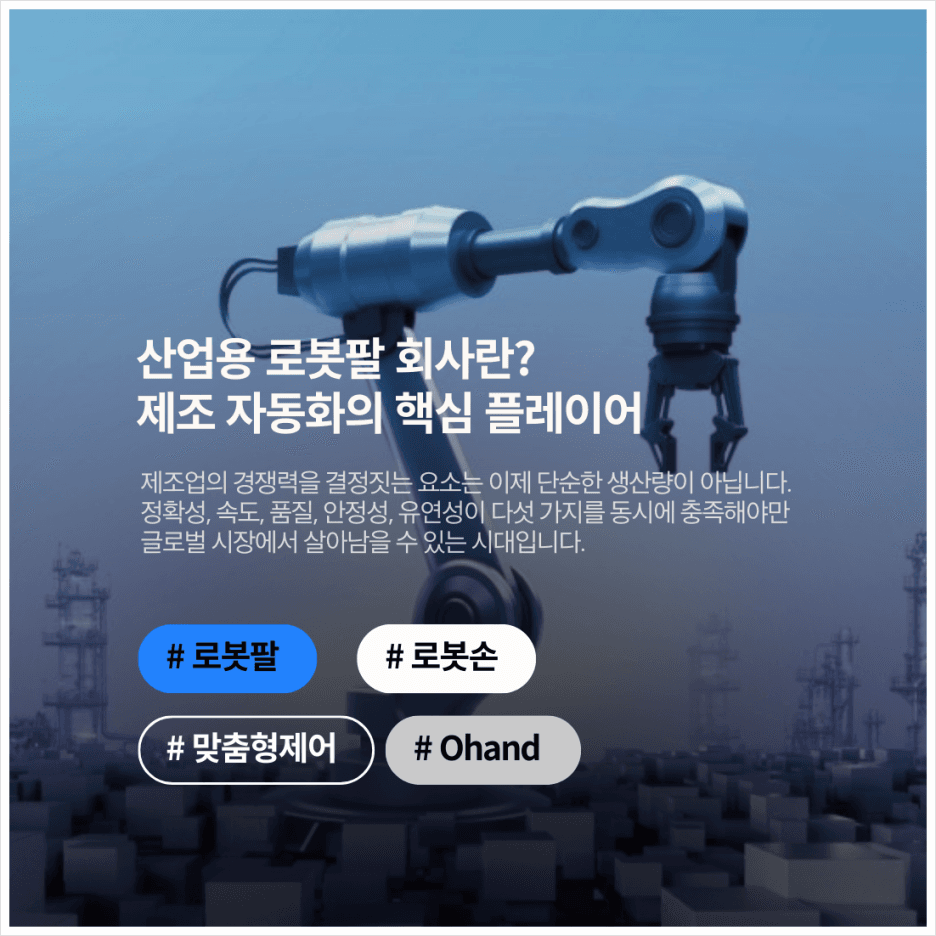 산업용 로봇팔 회사란? 제조 자동화의 핵심 플레이어