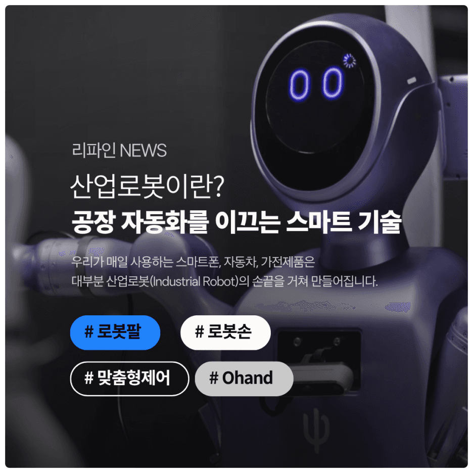 산업로봇이란? 공장 자동화를 이끄는 스마트 기술