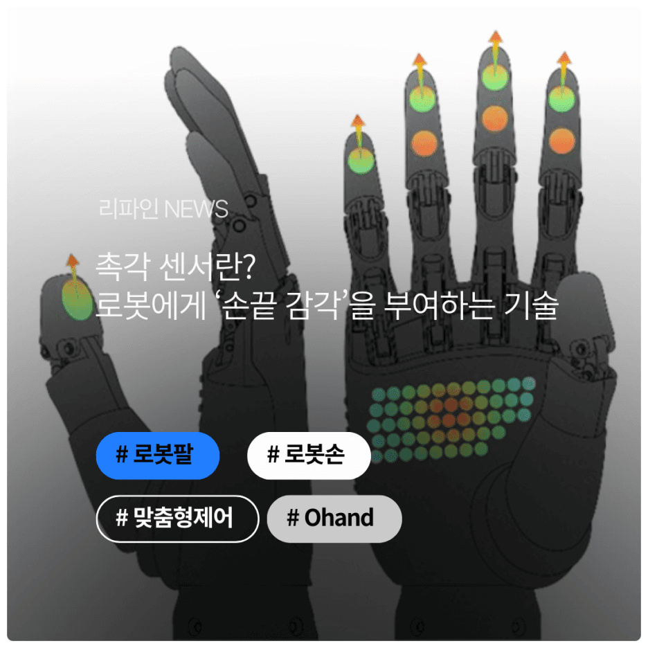 촉각 센서란? 로봇에게 ‘손끝 감각’을 부여하는 기술