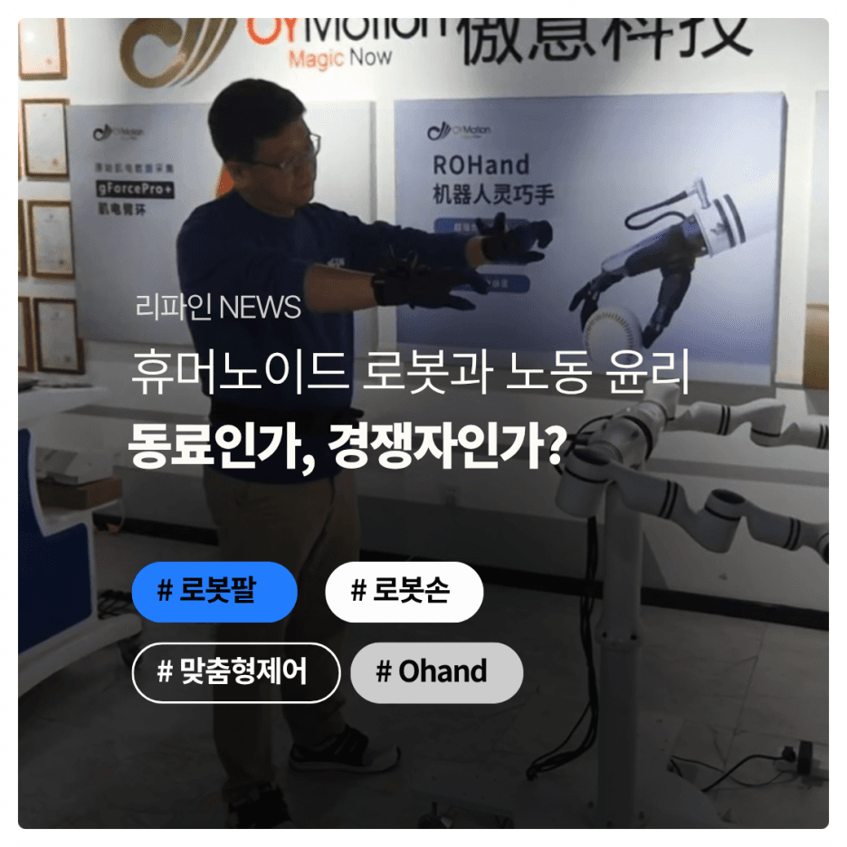 휴머노이드 로봇과 노동 윤리: 동료인가, 경쟁자인가?