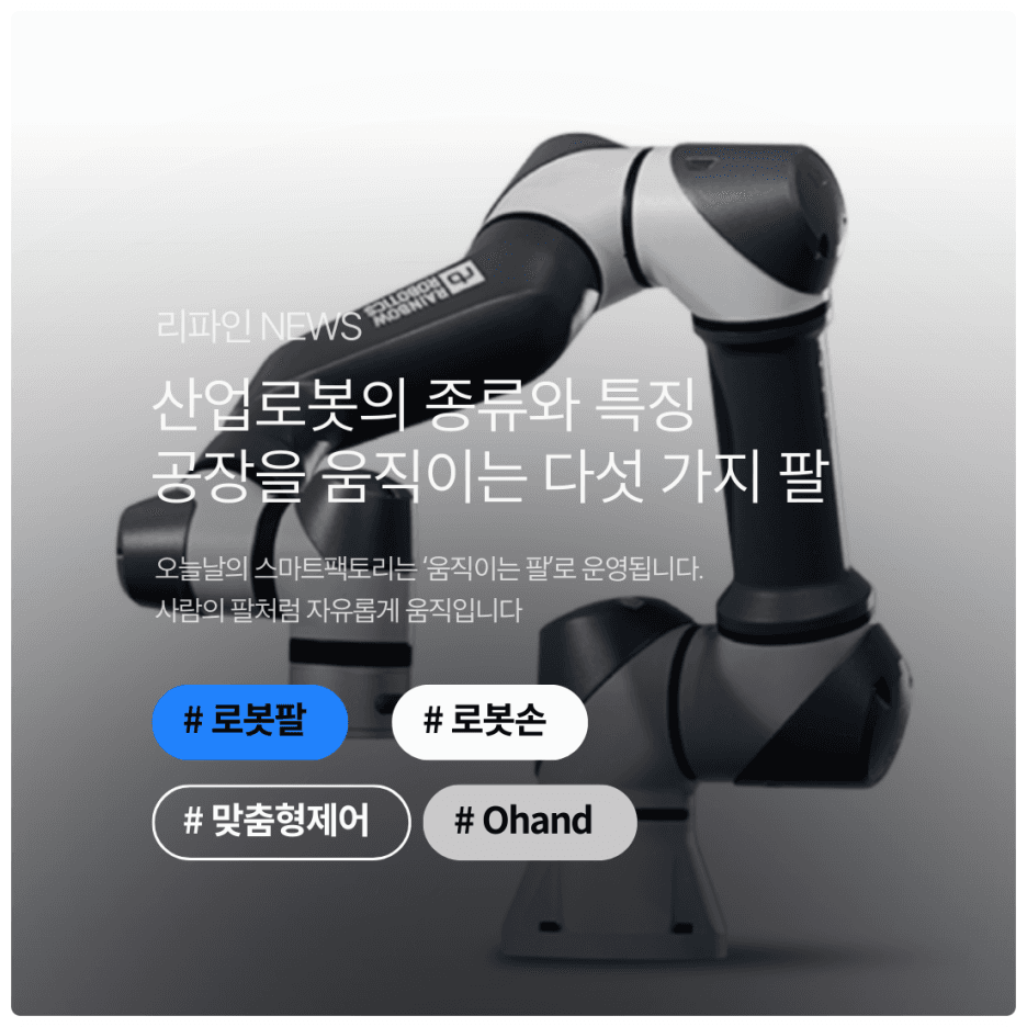 산업로봇의 종류와 특징 : 공장을 움직이는 다섯 가지 팔