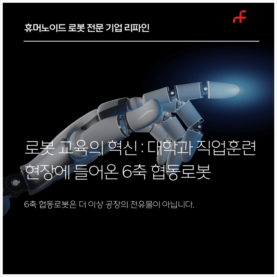 로봇 교육의 혁신: 대학과 직업훈련 현장에 들어온 6축 협동로봇