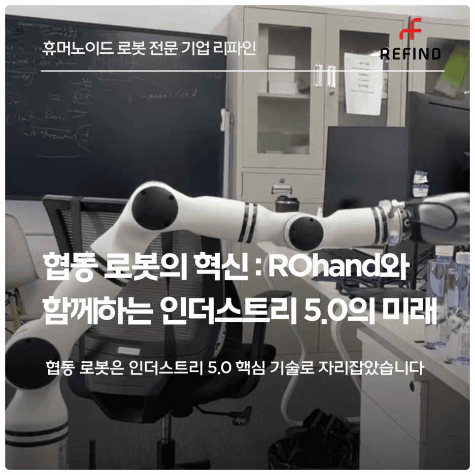 협동 로봇의 혁신: ROHand와 함께하는 인더스트리 5.0의 미래