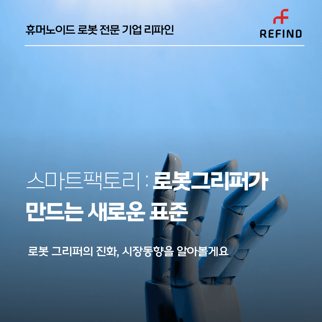로봇그리퍼가 만드는 제조업의 새로운 표준: ROHand와 함께