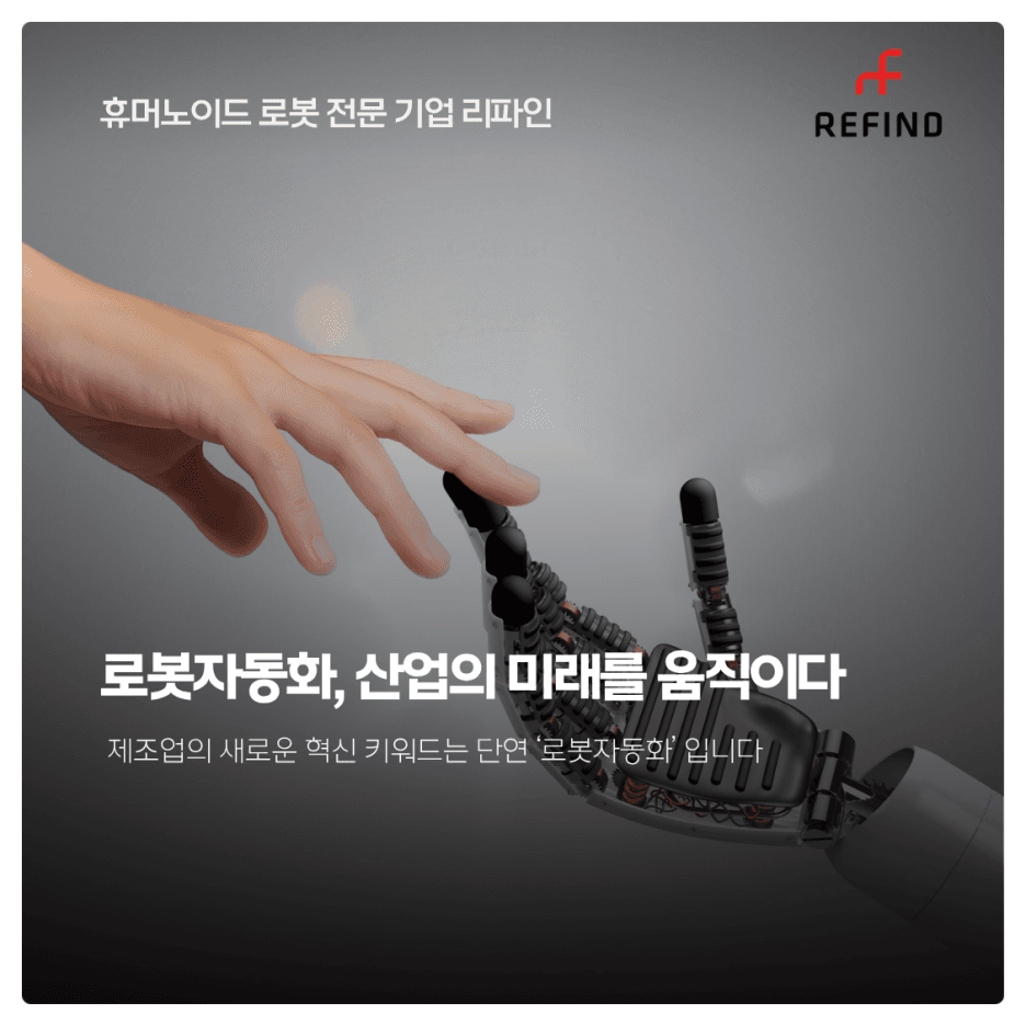 로봇자동화, 산업의 미래를 움직이다