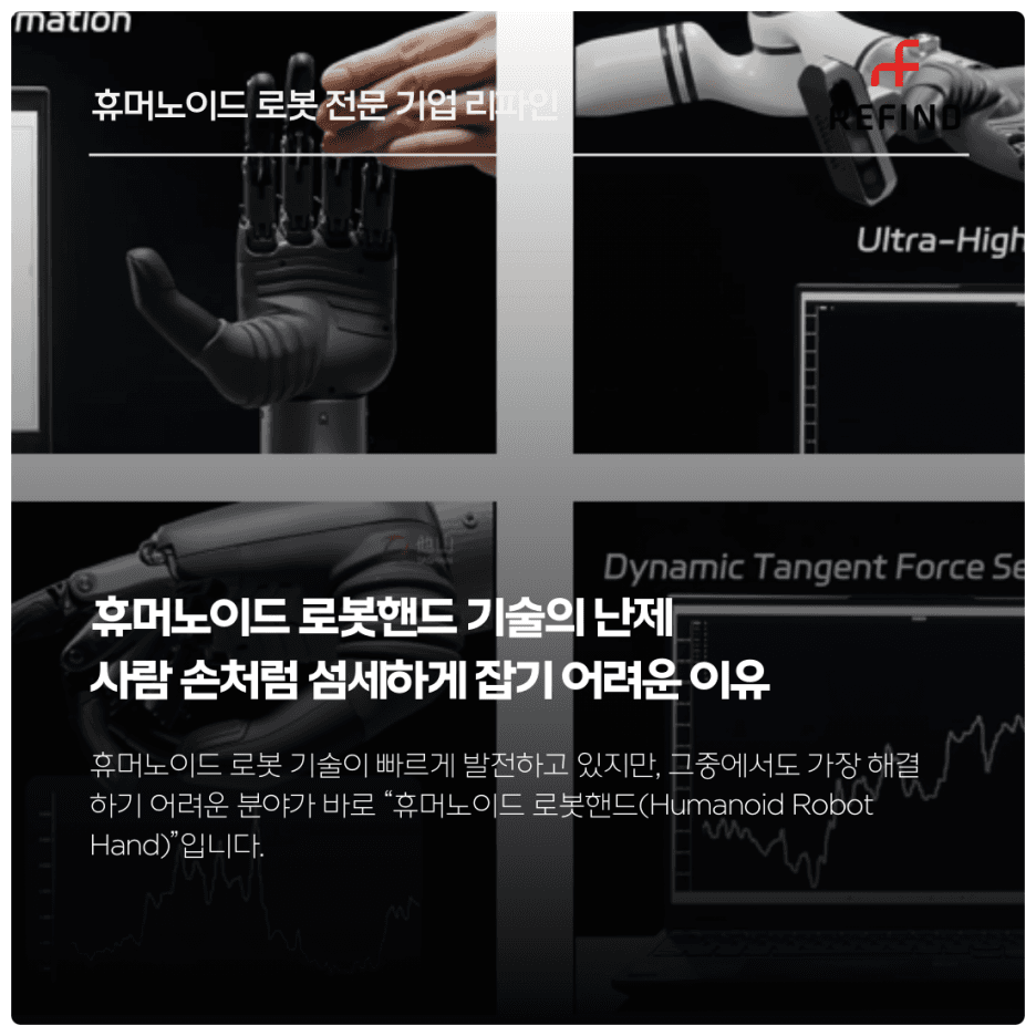 휴머노이드 로봇핸드 기술의 난제 : 사람 손처럼 섬세하게 잡기 어려운 이유