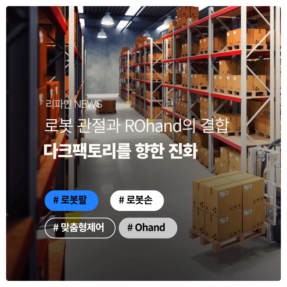 로봇관절과 ROhand의 결합, 다크팩토리를 향한 진화