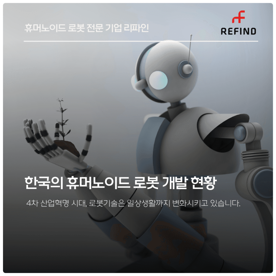 한국의 휴머노이드 로봇 개발 현황
