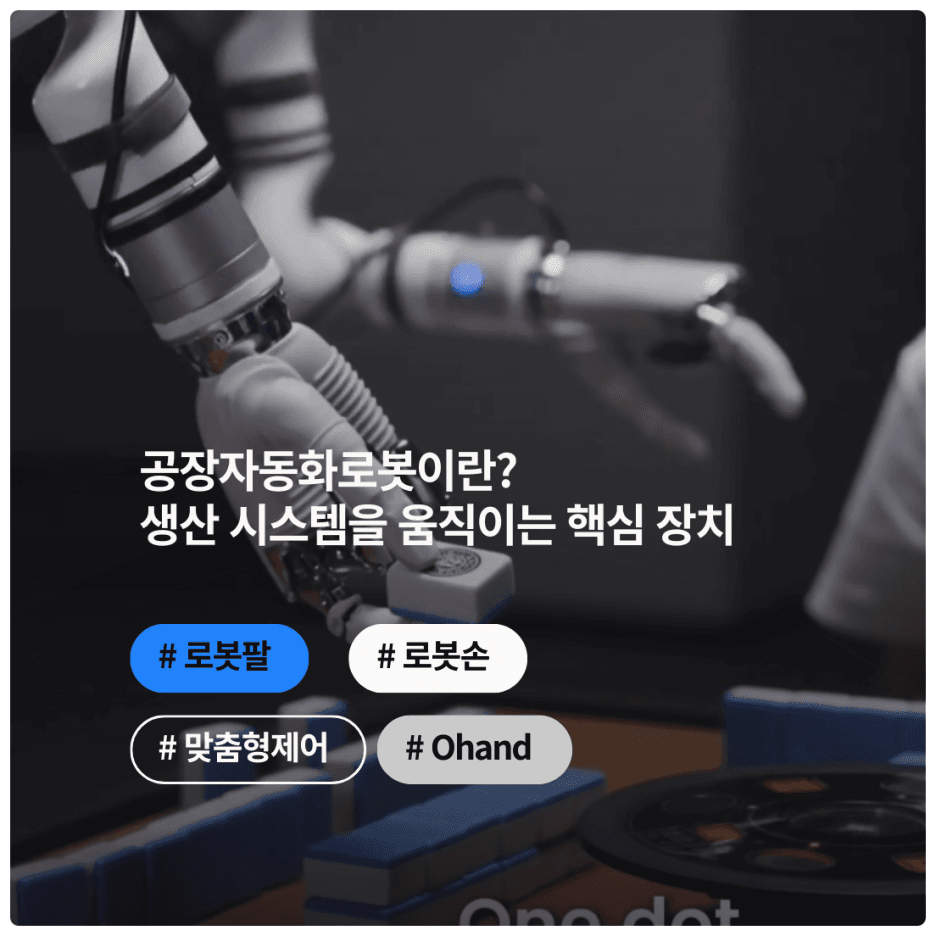 공장자동화로봇이란? 생산 시스템을 움직이는 핵심 장치