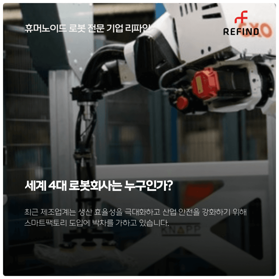세계 4대 로봇회사는 누구인가?