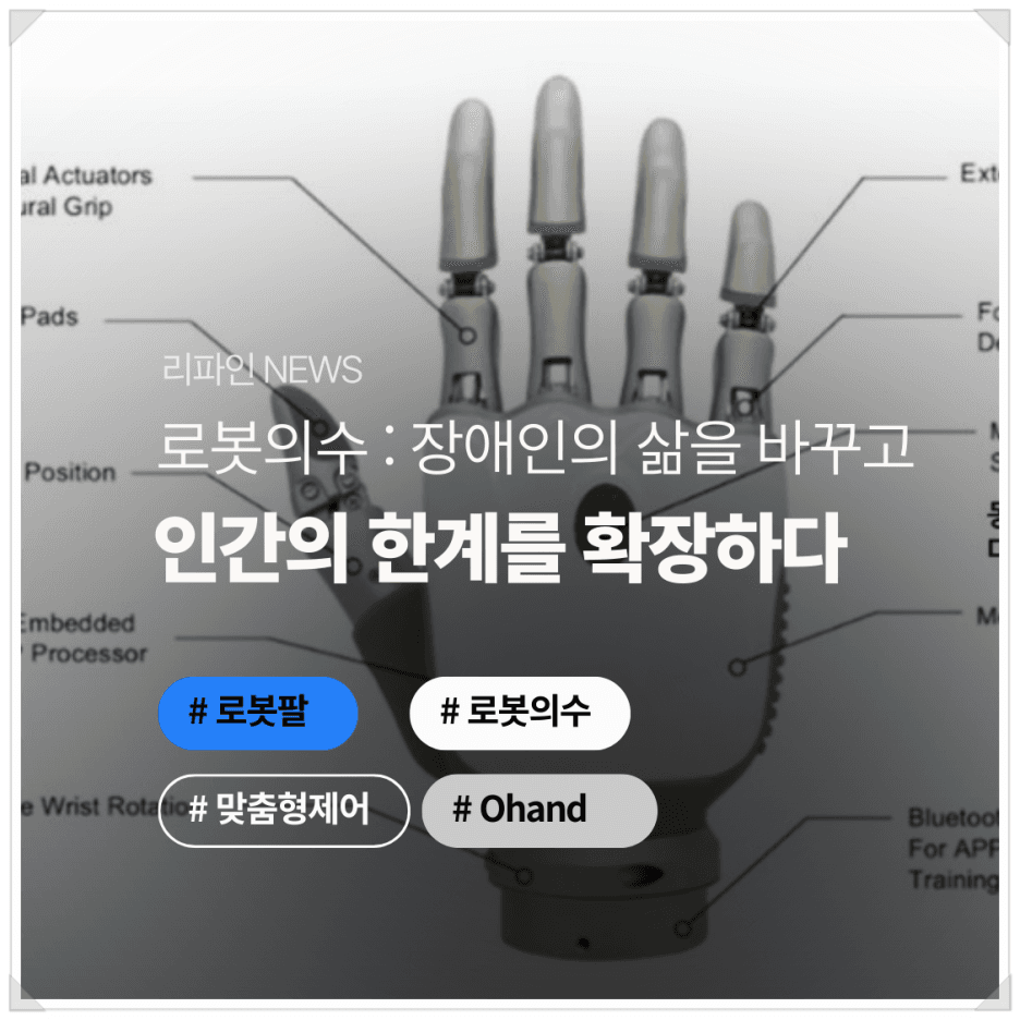 로봇의수: 장애인의 삶을 바꾸고, 인간의 한계를 확장하다