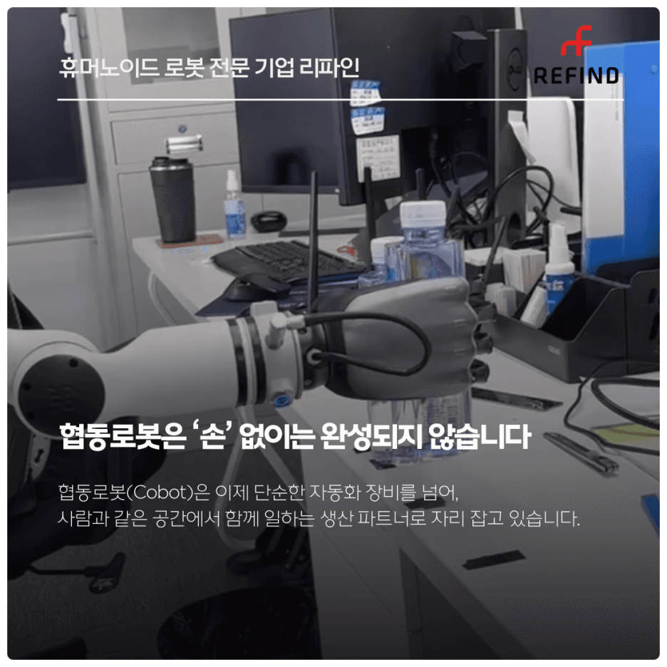 협동로봇 시대, 로봇손 기업이 주목받는 이유