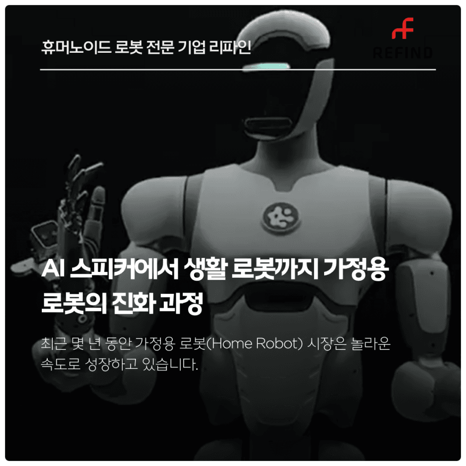 AI 스피커에서 생활 로봇까지 가정용 로봇의 진화 과정