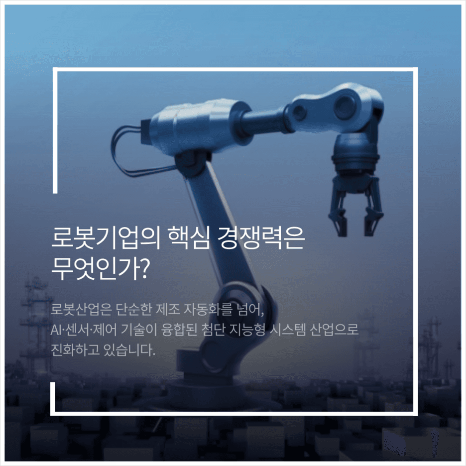 로봇기업의 핵심 경쟁력은 무엇인가 : 리파인(주)의 기술로 보는 미래