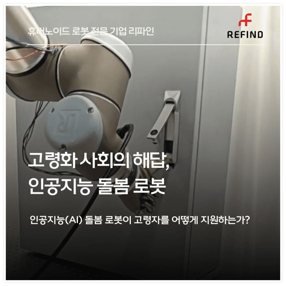 고령화 사회의 해답, 인공지능 돌봄 로봇