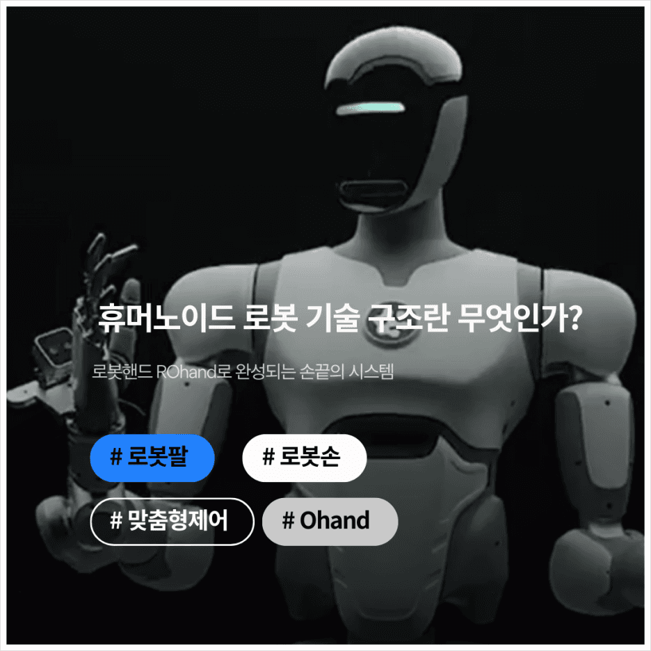 휴머노이드 로봇 기술의 구조란 무엇인가? 로봇핸드 ROhand로 완성되는 손끝의 시스템