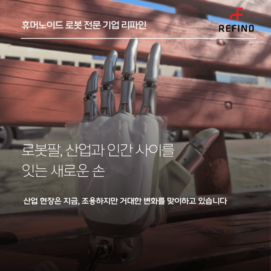 로봇팔, 산업과 인간 사이를 잇는 새로운 손