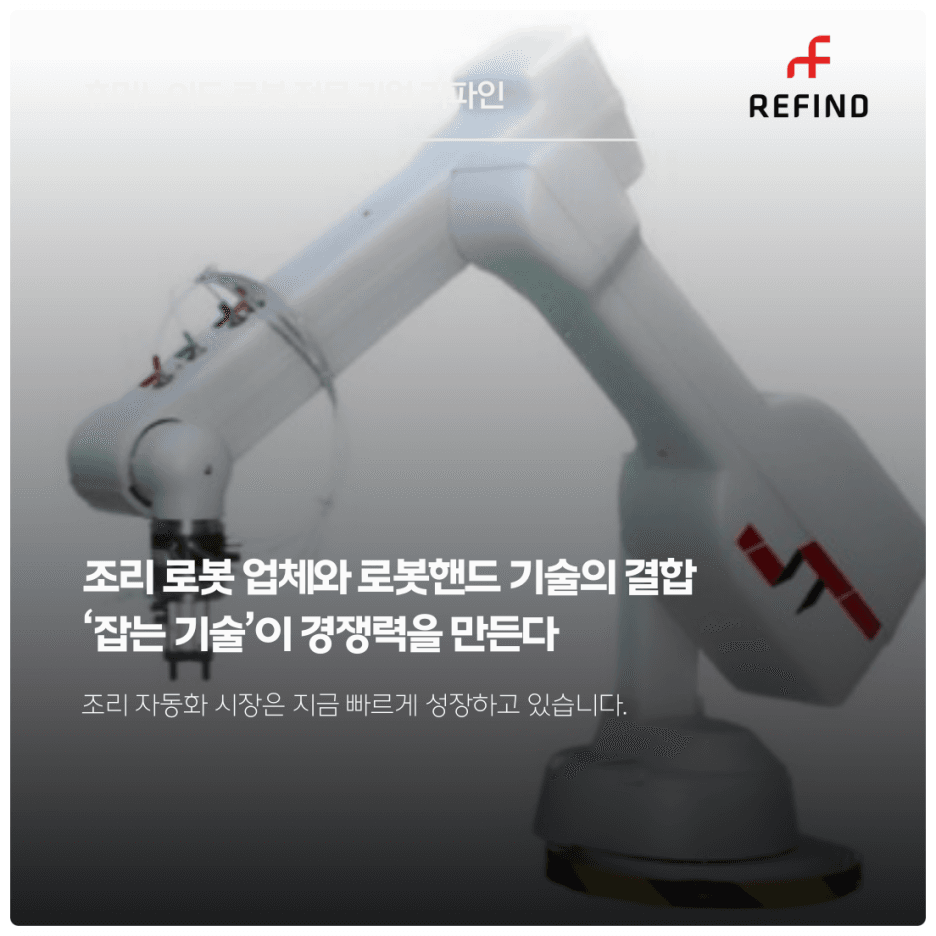조리 로봇 업체와 로봇핸드 기술의 결합 – 잡는 기술이 경쟁력을 만든다
