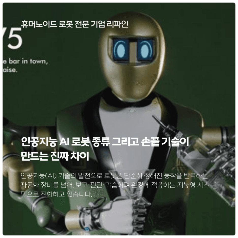 인공지능 AI 로봇 종류 그리고 손끝 기술이 만드는 진짜 차이